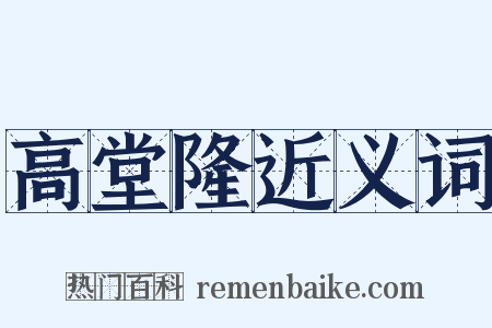 高堂隆近义词是什么意思的图片